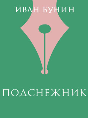 cover image of Подснежник